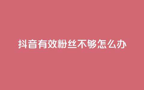 抖音有效粉丝不够500怎么办,快手浏览下单 - 抖音充粉 ks业务免费下单平台最便宜  第1张 抖音有效粉丝不够500怎么办,快手浏览下单 - 抖音充粉 ks业务免费下单平台最便宜  第1张