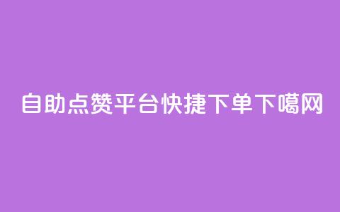 自助点赞平台-快捷下单!  第1张 自助点赞平台-快捷下单!  第1张
