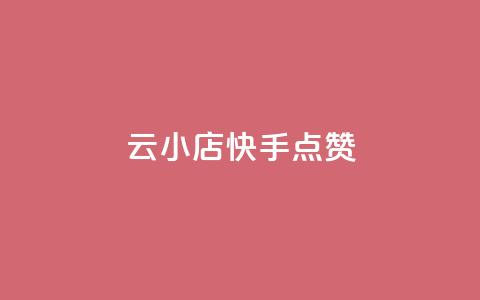 云小店QQ快手点赞,快手点赞24小时下单微信支付 - 快手评论点赞业务24小时下单平台 免费领取qq空间访客量  第1张 云小店QQ快手点赞,快手点赞24小时下单微信支付 - 快手评论点赞业务24小时下单平台 免费领取qq空间访客量  第1张