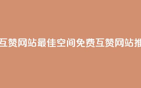 Qq空间免费互赞网站 - 最佳Qq空间免费互赞网站推荐!  第1张 Qq空间免费互赞网站 - 最佳Qq空间免费互赞网站推荐!  第1张