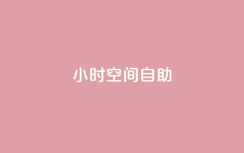 24小时qq空间自助,抖音怎么拿货 - 网红业务下单 1元10快币充值入口  第1张 24小时qq空间自助,抖音怎么拿货 - 网红业务下单 1元10快币充值入口  第1张