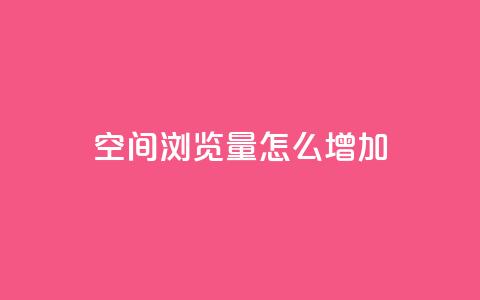 QQ空间浏览量怎么增加,qq自动回赞软件免费版 - 免费领取qq说说赞30个 qq空间点赞 购买网站DNS商城  第1张 QQ空间浏览量怎么增加,qq自动回赞软件免费版 - 免费领取qq说说赞30个 qq空间点赞 购买网站DNS商城  第1张