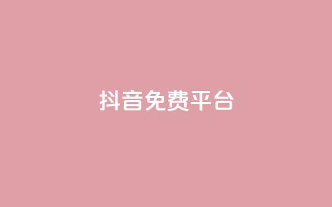 抖音免费平台,Ks 低价双击 - 闲鱼业务自助下单全网最低价 抖音1块钱10000粉丝  第1张 抖音免费平台,Ks 低价双击 - 闲鱼业务自助下单全网最低价 抖音1块钱10000粉丝  第1张
