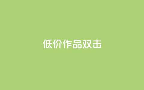 KS低价作品双击,qq空间访问刷人数 - 拼多多帮砍助力网站便宜的原因分析与反馈建议 卡盟刷网课低价  第1张 KS低价作品双击,qq空间访问刷人数 - 拼多多帮砍助力网站便宜的原因分析与反馈建议 卡盟刷网课低价  第1张