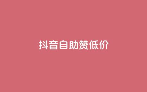 抖音自助赞低价,抖音怎么与对方取得联系 - qq免费装扮链接代码 抖音如何给聚合账户充值  第1张 抖音自助赞低价,抖音怎么与对方取得联系 - qq免费装扮链接代码 抖音如何给聚合账户充值  第1张