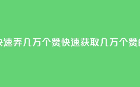 qq资料卡如何快速弄几万个赞(快速获取几万个赞的技巧)  第1张 qq资料卡如何快速弄几万个赞(快速获取几万个赞的技巧)  第1张