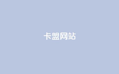 卡盟网站,抖音低价下单网站 - 拼多多自助下单全网最便宜 github拼多多助力  第1张 卡盟网站,抖音低价下单网站 - 拼多多自助下单全网最便宜 github拼多多助力  第1张