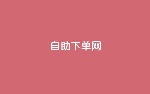 dy自助下单网,自助平台业务下单真人 - 卡盟官网入口 抖音有效粉丝怎么提升  第1张 dy自助下单网,自助平台业务下单真人 - 卡盟官网入口 抖音有效粉丝怎么提升  第1张