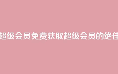 0元免费领取qq超级会员 - 免费获取QQ超级会员的绝佳机会。  第1张