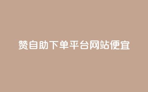 ks赞自助下单平台网站便宜,ks自动下单平台 - 抖音怎么起号才有流量 快手引流软件全自动免费  第1张 ks赞自助下单平台网站便宜,ks自动下单平台 - 抖音怎么起号才有流量 快手引流软件全自动免费  第1张