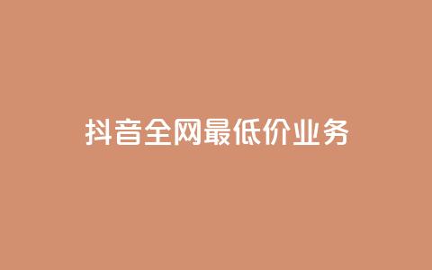 抖音全网最低价业务,抖音钻石充值官 - QQ小号批发 ks赞自助下单平台网站便宜  第1张 抖音全网最低价业务,抖音钻石充值官 - QQ小号批发 ks赞自助下单平台网站便宜  第1张