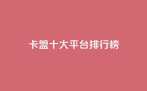 卡盟十大平台排行榜,QQ访客记录购买 - 快手业务免费平台 抖音粉丝点赞在线下单  第1张 卡盟十大平台排行榜,QQ访客记录购买 - 快手业务免费平台 抖音粉丝点赞在线下单  第1张