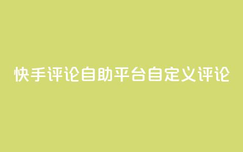 快手评论自助平台自定义评论,抖音赞自助低价 - 一块钱买1000粉 子潇平台自助下单  第1张 快手评论自助平台自定义评论,抖音赞自助低价 - 一块钱买1000粉 子潇平台自助下单  第1张
