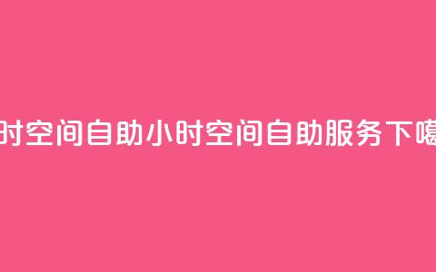 24小时qq空间自助(24小时QQ空间自助服务)  第1张 24小时qq空间自助(24小时QQ空间自助服务)  第1张