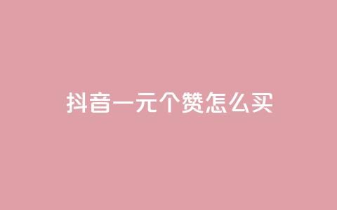 抖音一元100个赞怎么买,qq空间相册访客是看了相册吗 - 快手热门网站免费 抖音自低价助下单24小时  第1张 抖音一元100个赞怎么买,qq空间相册访客是看了相册吗 - 快手热门网站免费 抖音自低价助下单24小时  第1张