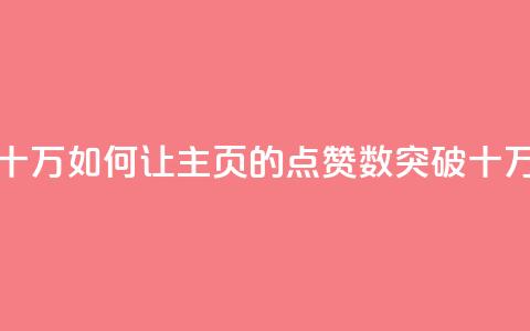 qq主页点赞怎么能上十万 - 如何让QQ主页的点赞数突破十万的有效方法!  第1张 qq主页点赞怎么能上十万 - 如何让QQ主页的点赞数突破十万的有效方法!  第1张