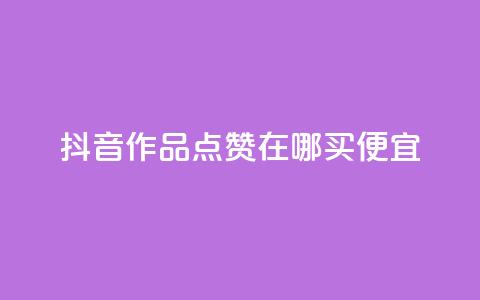 抖音作品点赞在哪买便宜 - 抖音作品点赞哪里购买更划算~  第1张 抖音作品点赞在哪买便宜 - 抖音作品点赞哪里购买更划算~  第1张