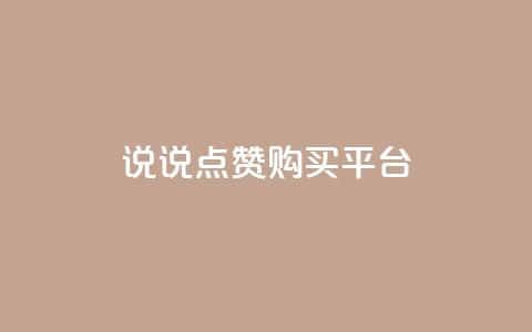 说说点赞购买平台,卡盟最低自助下单官网 - qq空间访客量怎么暴增 自助下单 最专业的平台  第1张 说说点赞购买平台,卡盟最低自助下单官网 - qq空间访客量怎么暴增 自助下单 最专业的平台  第1张
