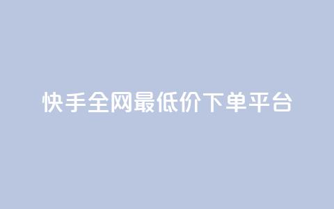 快手全网最低价下单平台,抖音24小时在线下单网站 - 拼多多1元10刀助力平台 美团圈圈助力1元购  第1张 快手全网最低价下单平台,抖音24小时在线下单网站 - 拼多多1元10刀助力平台 美团圈圈助力1元购  第1张