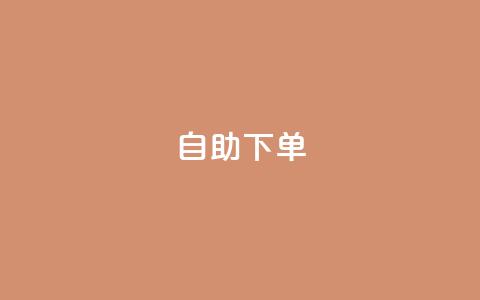 kscall自助下单,抖音双击24小时在线 - ks在线业务 dy赞自助平台网站大表哥  第1张 kscall自助下单,抖音双击24小时在线 - ks在线业务 dy赞自助平台网站大表哥  第1张