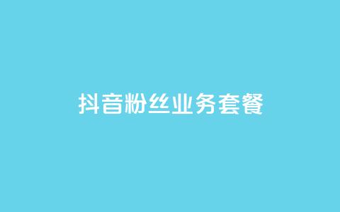 抖音粉丝业务套餐,QQ点赞一块钱1000点赞 - 一元100赞 qq空间点赞秒赞下载  第1张
