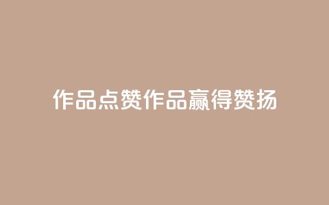 Ks作品点赞(Ks作品赢得赞扬)  第1张 Ks作品点赞(Ks作品赢得赞扬)  第1张