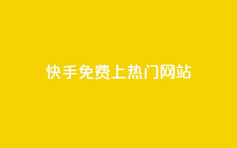快手免费上热门网站,刷快手亲密值神器 - pdd刷助力软件 拼多多免费助力群  第1张 快手免费上热门网站,刷快手亲密值神器 - pdd刷助力软件 拼多多免费助力群  第1张