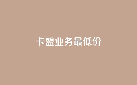 卡盟qq业务最低价,抖音如何获得1000粉 - qq下单业务平台空间免费 快手粉丝4万人能挣多少钱 第1张 卡盟qq业务最低价,抖音如何获得1000粉 - qq下单业务平台空间免费 快手粉丝4万人能挣多少钱 第1张