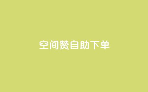 qq空间赞自助下单,王者官方网站刷人气值 - 24小时低价下单平台抖音 抖音自助赞低价  第1张 qq空间赞自助下单,王者官方网站刷人气值 - 24小时低价下单平台抖音 抖音自助赞低价  第1张