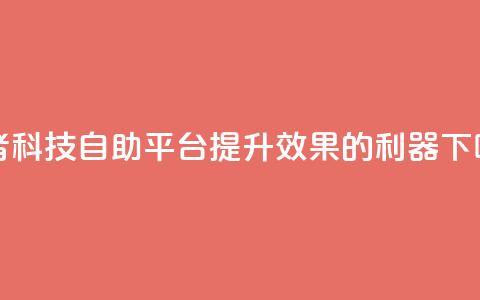 王者科技自助平台:提升SEO效果的利器  第1张 王者科技自助平台:提升SEO效果的利器  第1张