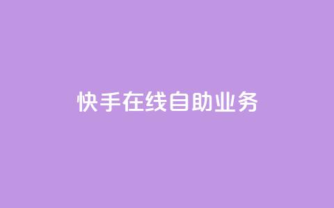 快手在线自助业务,风雨科技自助下单软件 - 拼多多500人互助群 刷拼多多助力能成功吗  第1张 快手在线自助业务,风雨科技自助下单软件 - 拼多多500人互助群 刷拼多多助力能成功吗  第1张