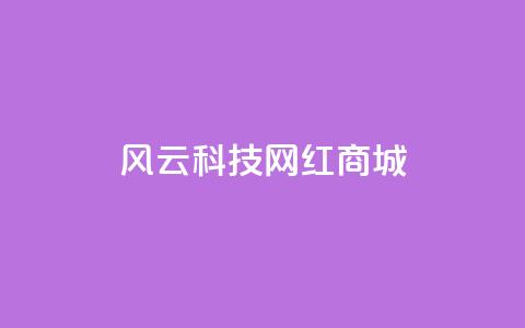 风云科技网红商城,qq发表说说浏览人数怎么看 - 免费业务自助下单网站qq空间浏览 qq互赞助手2024最新版  第1张 风云科技网红商城,qq发表说说浏览人数怎么看 - 免费业务自助下单网站qq空间浏览 qq互赞助手2024最新版  第1张