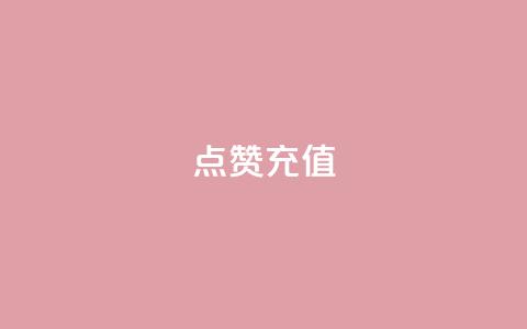 QQ点赞充值,qq24小时qq业务平台便宜 - 低价卡盟官网 云小店24小时下单平台  第1张 QQ点赞充值,qq24小时qq业务平台便宜 - 低价卡盟官网 云小店24小时下单平台  第1张