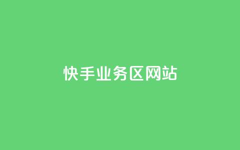 快手业务区网站,哔哩哔哩播放量购买平台 - qq空间业务 快手免费播放量下载什么软件  第1张 快手业务区网站,哔哩哔哩播放量购买平台 - qq空间业务 快手免费播放量下载什么软件  第1张