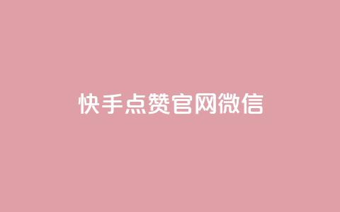 快手点赞官网微信,dnf卡盟24小时自动发卡平台 - 卡盟短信爆破 免费领取抖音浏览播放量软件  第1张 快手点赞官网微信,dnf卡盟24小时自动发卡平台 - 卡盟短信爆破 免费领取抖音浏览播放量软件  第1张