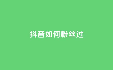 抖音如何粉丝过1000,快手秒赞入口软件下载 - qq空间浏览量 快手热.1千赞一块  第1张 抖音如何粉丝过1000,快手秒赞入口软件下载 - qq空间浏览量 快手热.1千赞一块  第1张