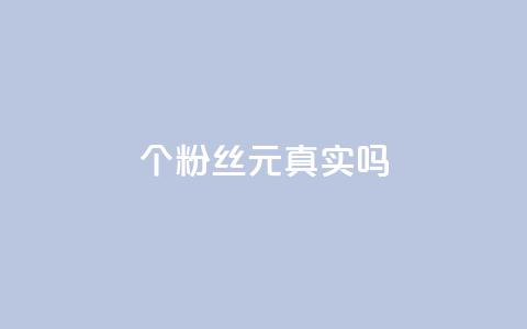 1000个粉丝100元真实吗 - 1000个粉丝100元是真的吗?~  第1张 1000个粉丝100元真实吗 - 1000个粉丝100元是真的吗?~  第1张