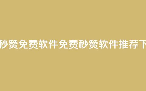 秒赞qq秒赞免费软件(免费QQ秒赞软件推荐)  第1张 秒赞qq秒赞免费软件(免费QQ秒赞软件推荐)  第1张