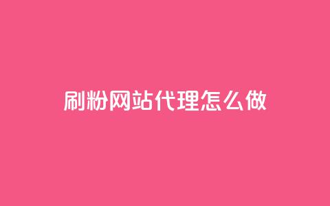 刷粉网站代理怎么做,卡盟qq小号低价号 - QQ免费领取5000赞 抖音75级对照表和60级的区别  第1张 刷粉网站代理怎么做,卡盟qq小号低价号 - QQ免费领取5000赞 抖音75级对照表和60级的区别  第1张