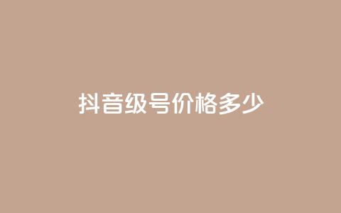 抖音60级号价格多少?  第1张 抖音60级号价格多少?  第1张