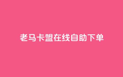 老马卡盟在线自助下单,抖音有效粉数量为什么不显示 - 斗音刷讚在线 qq的个性赞没有免费的吗  第1张