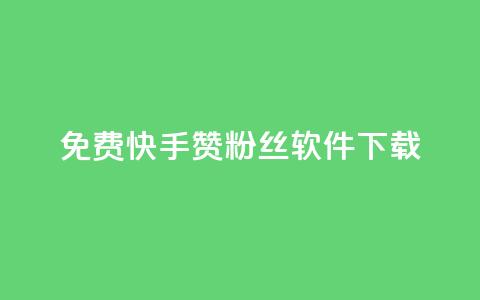 免费快手赞粉丝软件下载 - 免费下载快手赞与粉丝助手工具~  第1张 免费快手赞粉丝软件下载 - 免费下载快手赞与粉丝助手工具~  第1张
