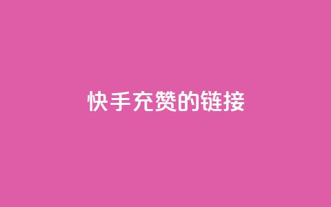 快手充赞的链接,抖音dy播放量软件 - 自助下单全网最便宜下单平台 自助QQ点赞低价  第1张 快手充赞的链接,抖音dy播放量软件 - 自助下单全网最便宜下单平台 自助QQ点赞低价  第1张