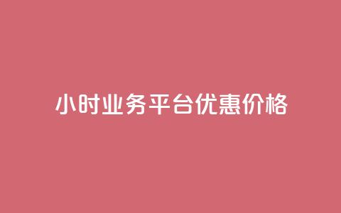 24小时QQ业务平台优惠价格 第1张 24小时QQ业务平台优惠价格 第1张