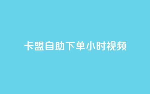 卡盟自助下单24小时视频vip,qq免费互赞游戏 - qq访客0浏览量1什么意思 空间秒赞免费下载  第1张 卡盟自助下单24小时视频vip,qq免费互赞游戏 - qq访客0浏览量1什么意思 空间秒赞免费下载  第1张