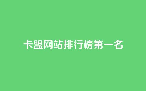 卡盟网站排行榜第一名,卡盟社区 - 拼多多免费助力网站入口 拼多多返利授权怎么解除绑定  第1张 卡盟网站排行榜第一名,卡盟社区 - 拼多多免费助力网站入口 拼多多返利授权怎么解除绑定  第1张