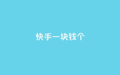 快手一块钱100个,qq云商城24小时自助下单软件 - 网红云商城app下载安装 点赞下单平台自助  第1张 快手一块钱100个,qq云商城24小时自助下单软件 - 网红云商城app下载安装 点赞下单平台自助  第1张