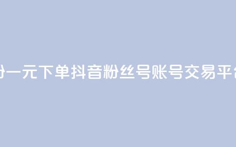 快手涨粉一元下单 - 抖音粉丝号账号交易平台  第1张 快手涨粉一元下单 - 抖音粉丝号账号交易平台  第1张