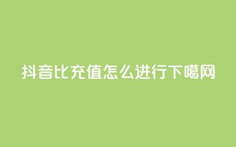 抖音1比1充值怎么进行?  第1张 抖音1比1充值怎么进行?  第1张