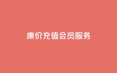 廉价充值QQ会员服务 - 专业网站提供  第1张